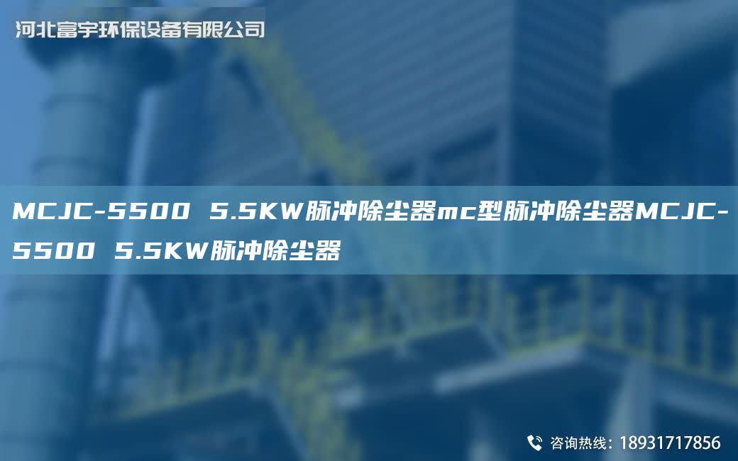 MCJC-5500 5.5KW脈沖除塵器mc型脈沖除塵器MCJC-5500 5.5KW脈沖除塵器