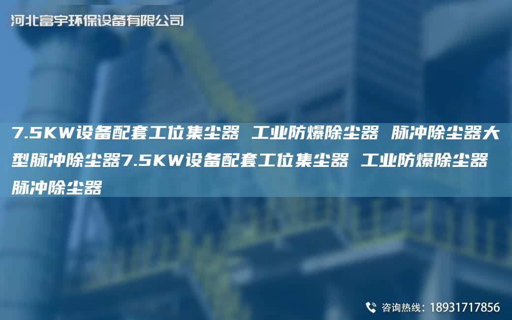 7.5KW設備配TA-O工位集塵器 工業防爆除塵器 脈沖除塵器大型脈沖除塵器7.5KW設備配TA-O工位集塵器 工業防爆除塵器 脈沖除塵器
