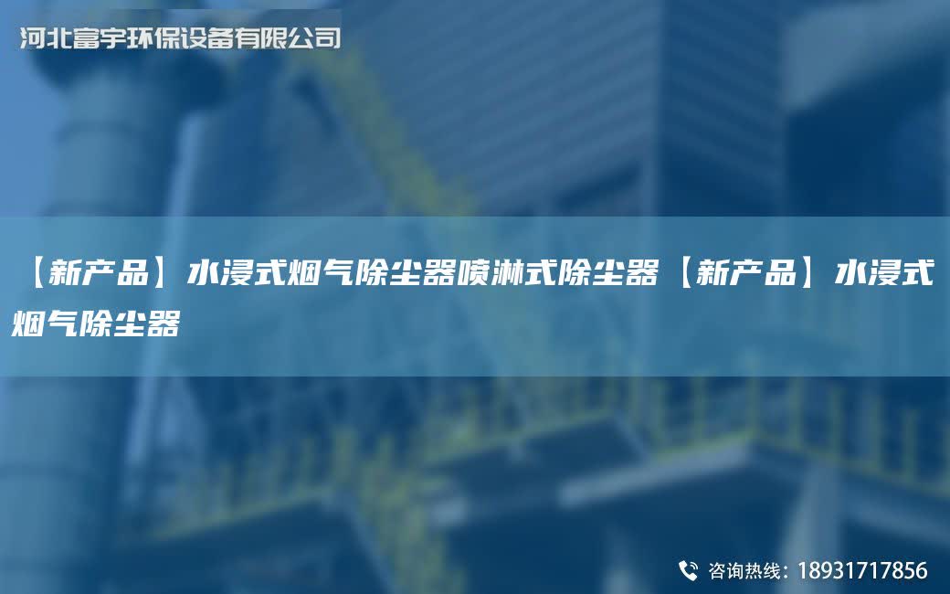 【新產品】水浸式煙氣除塵器噴淋式除塵器【新產品】水浸式煙氣除塵器