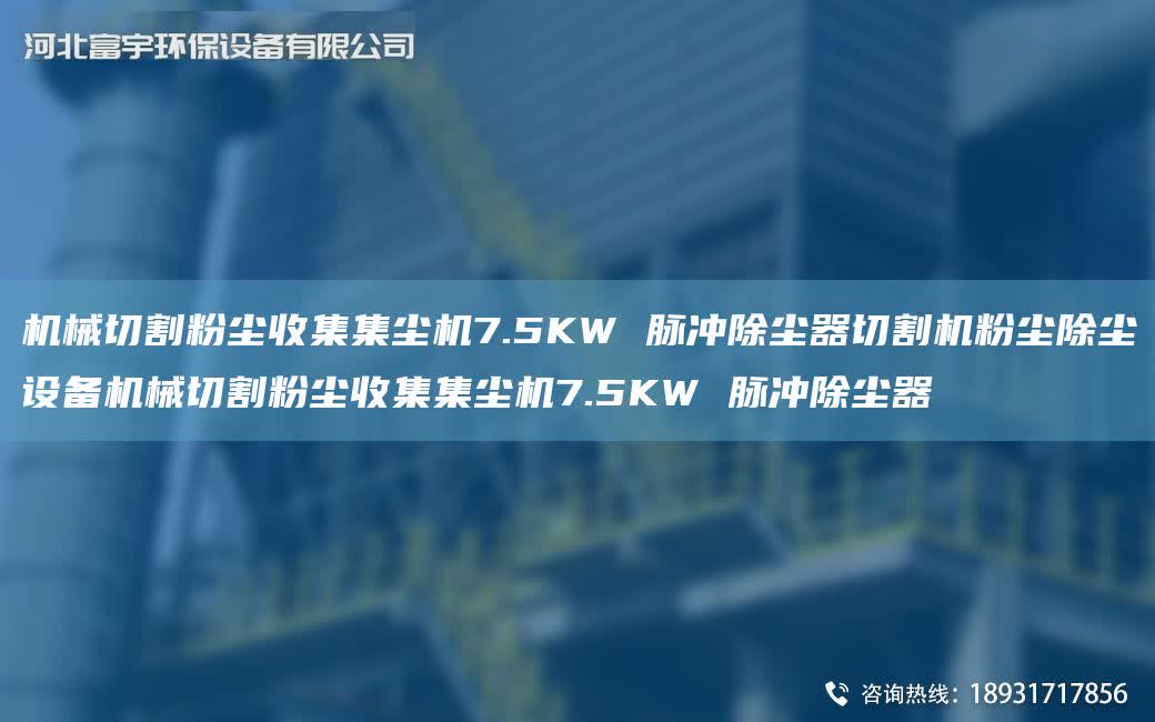 機械切割粉塵收集集塵機7.5KW 脈沖除塵器切割機粉塵除塵設備機械切割粉塵收集集塵機7.5KW 脈沖除塵器