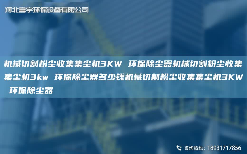 機械切割粉塵收集集塵機3KW 環保除塵器機械切割粉塵收集集塵機3kw 環保除塵器多少錢機械切割粉塵收集集塵機3KW 環保除塵器