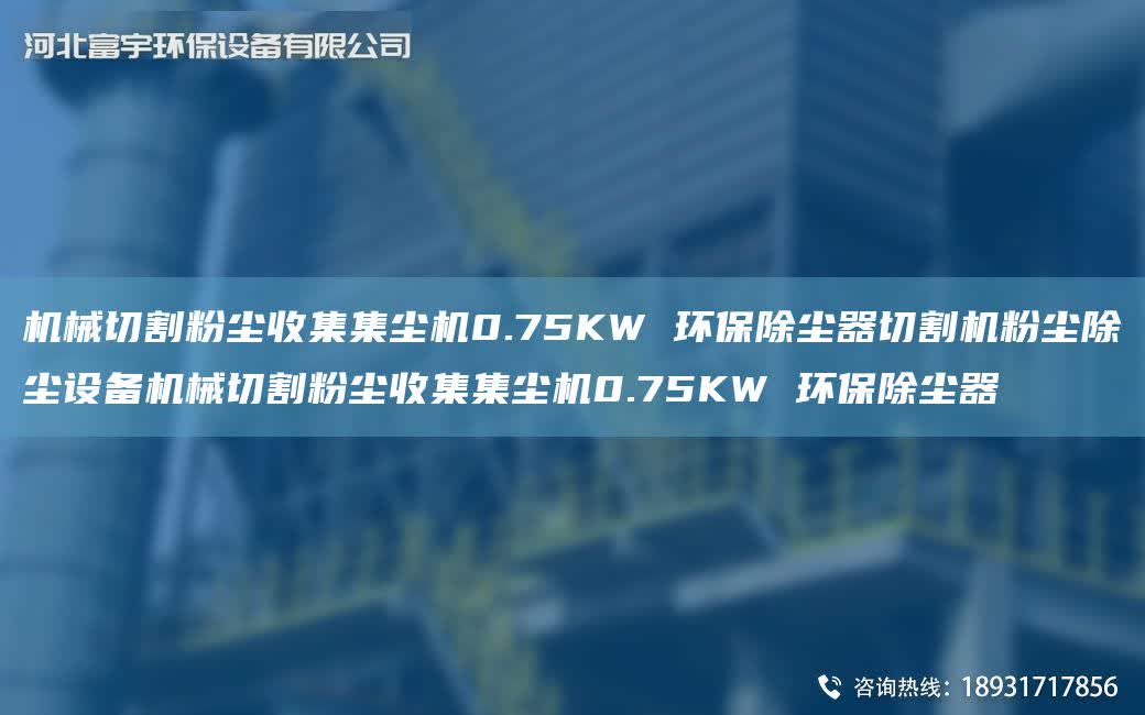 機械切割粉塵收集集塵機0.75KW 環保除塵器切割機粉塵除塵設備機械切割粉塵收集集塵機0.75KW 環保除塵器