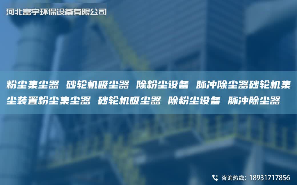 粉塵集塵器 砂輪機吸塵器 除粉塵設備 脈沖除塵器砂輪機集塵裝置粉塵集塵器 砂輪機吸塵器 除粉塵設備 脈沖除塵器