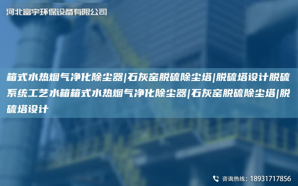 箱式水熱煙氣凈化除塵器|石灰窯脫硫除塵塔|脫硫塔設計脫硫系統工藝水箱箱式水熱煙氣凈化除塵器|石灰窯脫硫除塵塔|脫硫塔設計