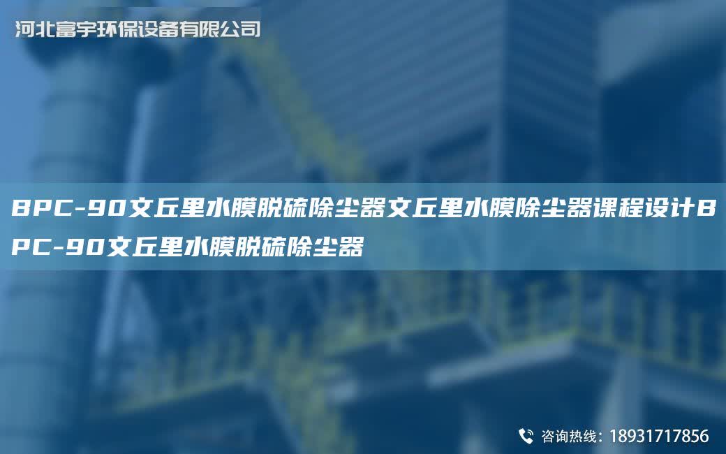 BPC-90文丘里水膜脫硫除塵器文丘里水膜除塵器課程設(shè)計BPC-90文丘里水膜脫硫除塵器