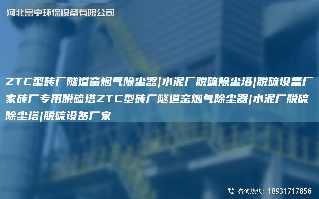 ZTC型磚廠隧道窯煙氣除塵器|水泥廠脫硫除塵塔|脫硫設(shè)備廠家磚廠專用脫硫塔ZTC型磚廠隧道窯煙氣除塵器|水泥廠脫硫除塵塔|脫硫設(shè)備廠家
