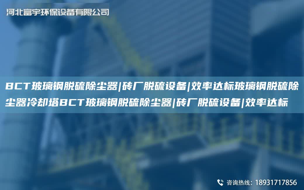 BCT玻璃鋼脫硫除塵器|磚廠脫硫設(shè)備|效率達(dá)標(biāo)玻璃鋼脫硫除塵器冷卻塔BCT玻璃鋼脫硫除塵器|磚廠脫硫設(shè)備|效率達(dá)標(biāo)