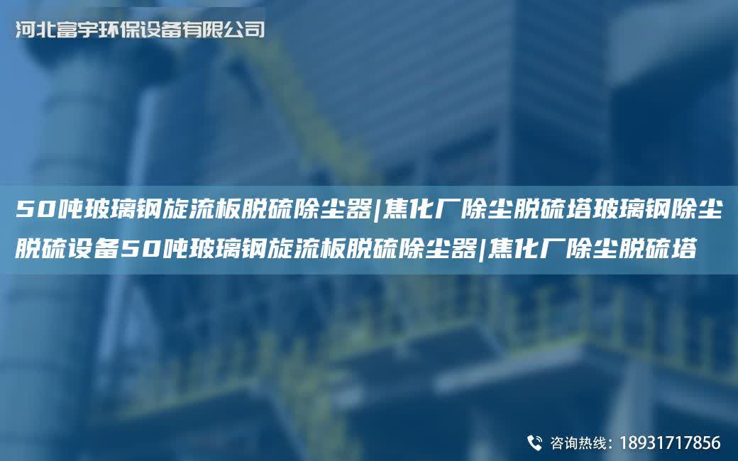 50噸玻璃鋼旋流板脫硫除塵器|焦化廠除塵脫硫塔玻璃鋼除塵脫硫設備50噸玻璃鋼旋流板脫硫除塵器|焦化廠除塵脫硫塔