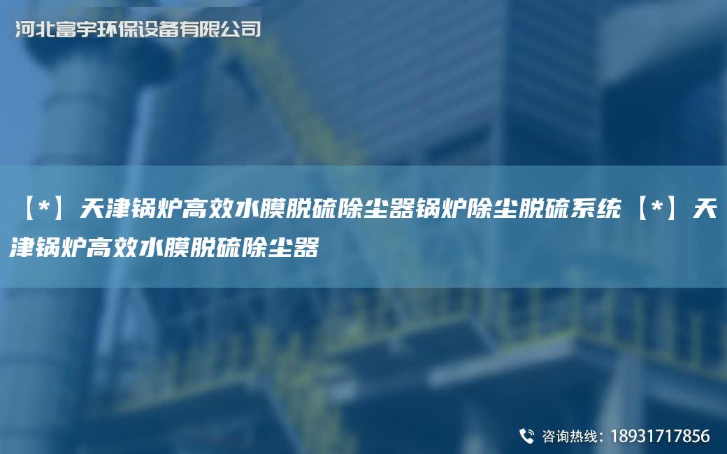 【*】天津鍋爐高效水膜脫硫除塵器鍋爐除塵脫硫系統(tǒng)【*】天津鍋爐高效水膜脫硫除塵器