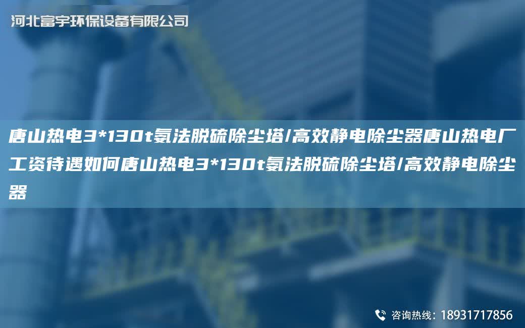 唐山熱電3*130t氨法脫硫除塵塔/高效靜電除塵器唐山熱電廠工資待遇如何唐山熱電3*130t氨法脫硫除塵塔/高效靜電除塵器