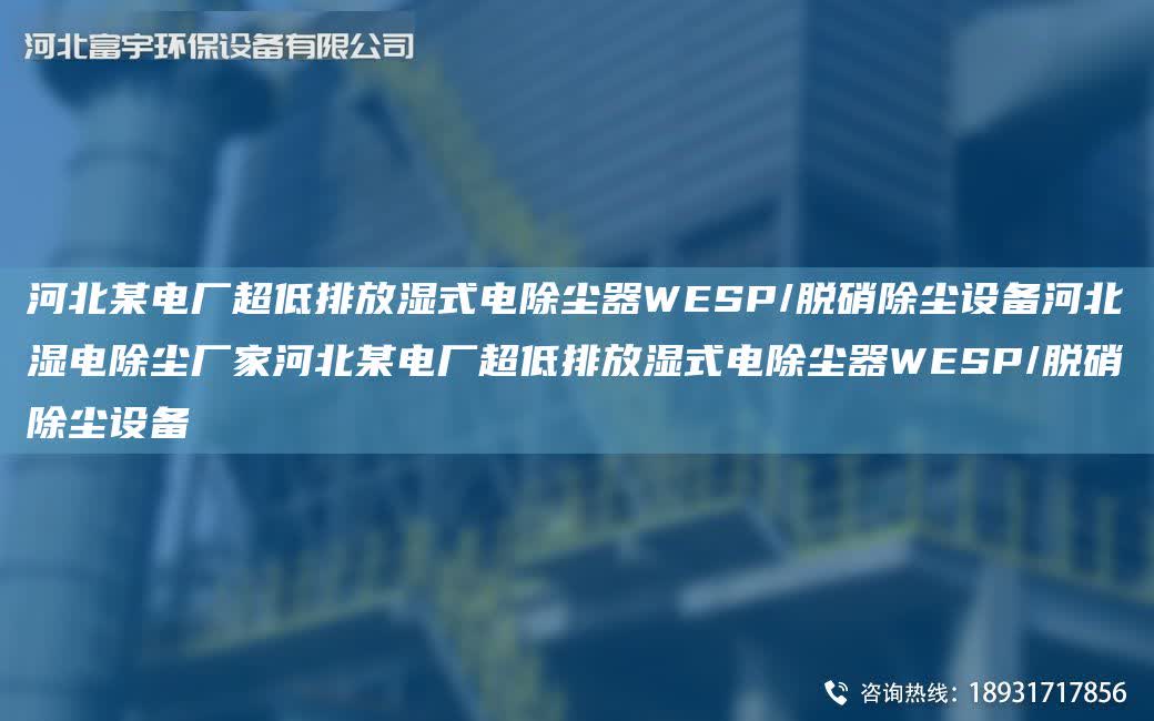 河北某電廠CA低排放濕式電除塵器WESP/脫硝除塵設備河北濕電除塵廠家河北某電廠CA低排放濕式電除塵器WESP/脫硝除塵設備