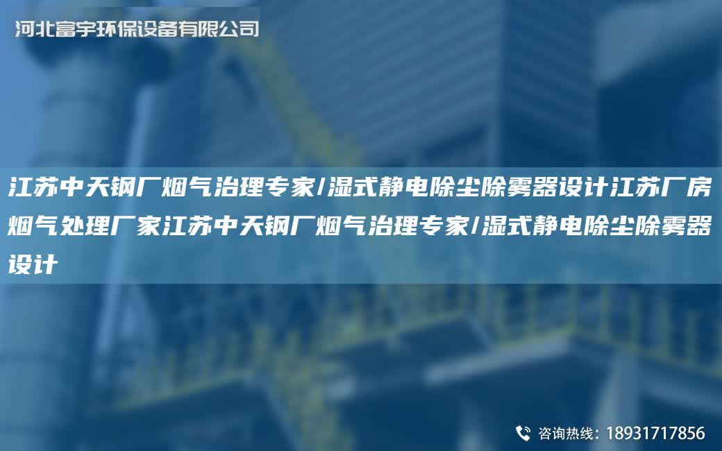 江蘇中天鋼廠煙氣治理專家/濕式靜電除塵除霧器設計江蘇廠房煙氣處理廠家江蘇中天鋼廠煙氣治理專家/濕式靜電除塵除霧器設計