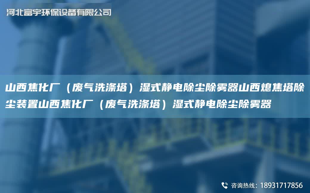 山西焦化廠（廢氣洗滌塔）濕式靜電除塵除霧器山西熄焦塔除塵裝置山西焦化廠（廢氣洗滌塔）濕式靜電除塵除霧器