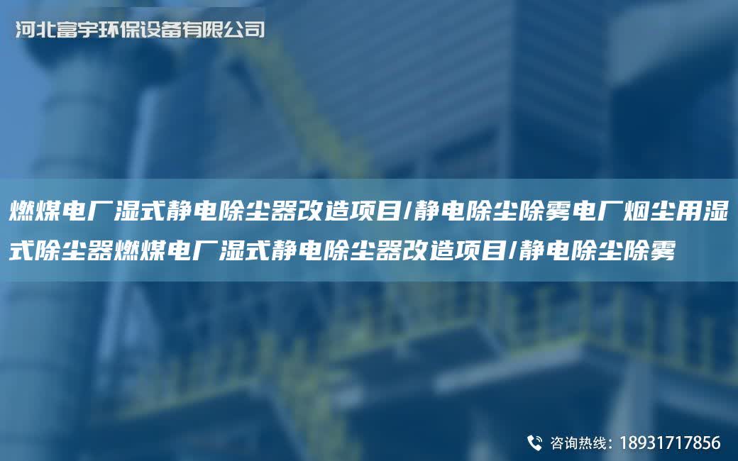燃煤電廠濕式靜電除塵器改造項(xiàng)目/靜電除塵除霧電廠煙塵用濕式除塵器燃煤電廠濕式靜電除塵器改造項(xiàng)目/靜電除塵除霧