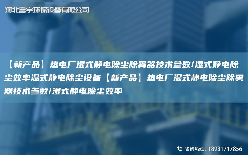 【新產(chǎn)品】熱電廠濕式靜電除塵除霧器技術(shù)參數(shù)/濕式靜電除塵效率濕式靜電除塵設(shè)備【新產(chǎn)品】熱電廠濕式靜電除塵除霧器技術(shù)參數(shù)/濕式靜電除塵效率