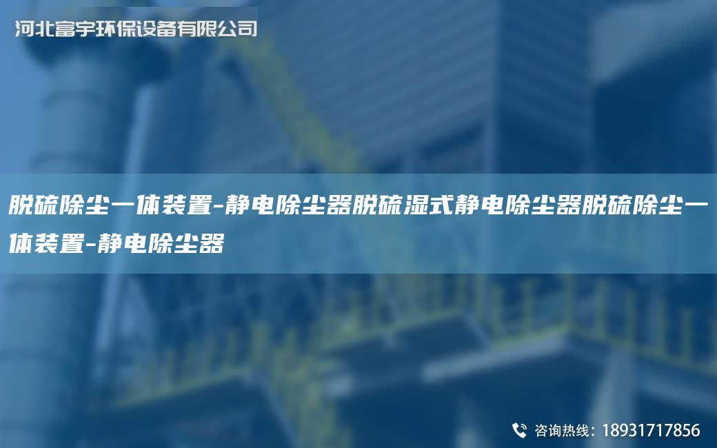 脫硫除塵一體裝置-靜電除塵器脫硫濕式靜電除塵器脫硫除塵一體裝置-靜電除塵器