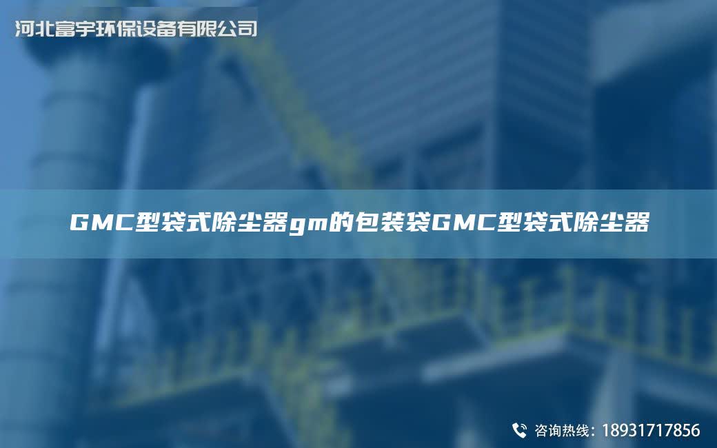 GMC型袋式除塵器gm的包裝袋GMC型袋式除塵器