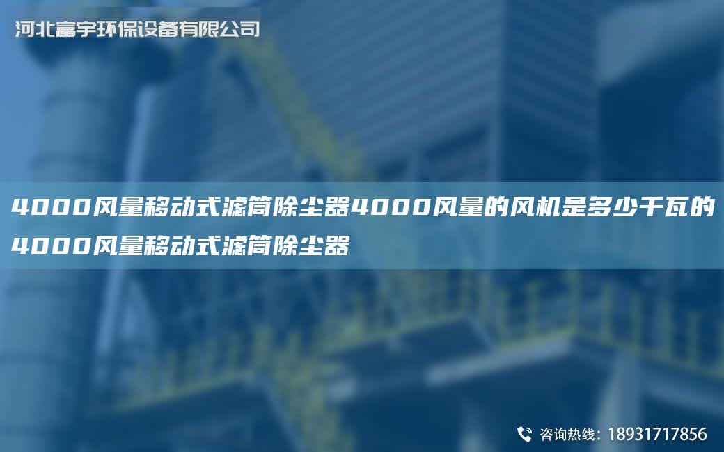 4000風量移動式濾筒除塵器4000風量的風機是多少千瓦的4000風量移動式濾筒除塵器