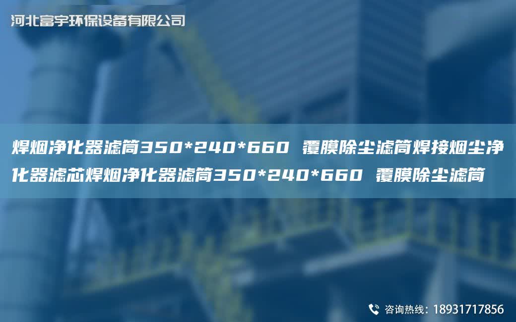 焊煙凈化器濾筒350*240*660 覆膜除塵濾筒焊接煙塵凈化器濾芯焊煙凈化器濾筒350*240*660 覆膜除塵濾筒