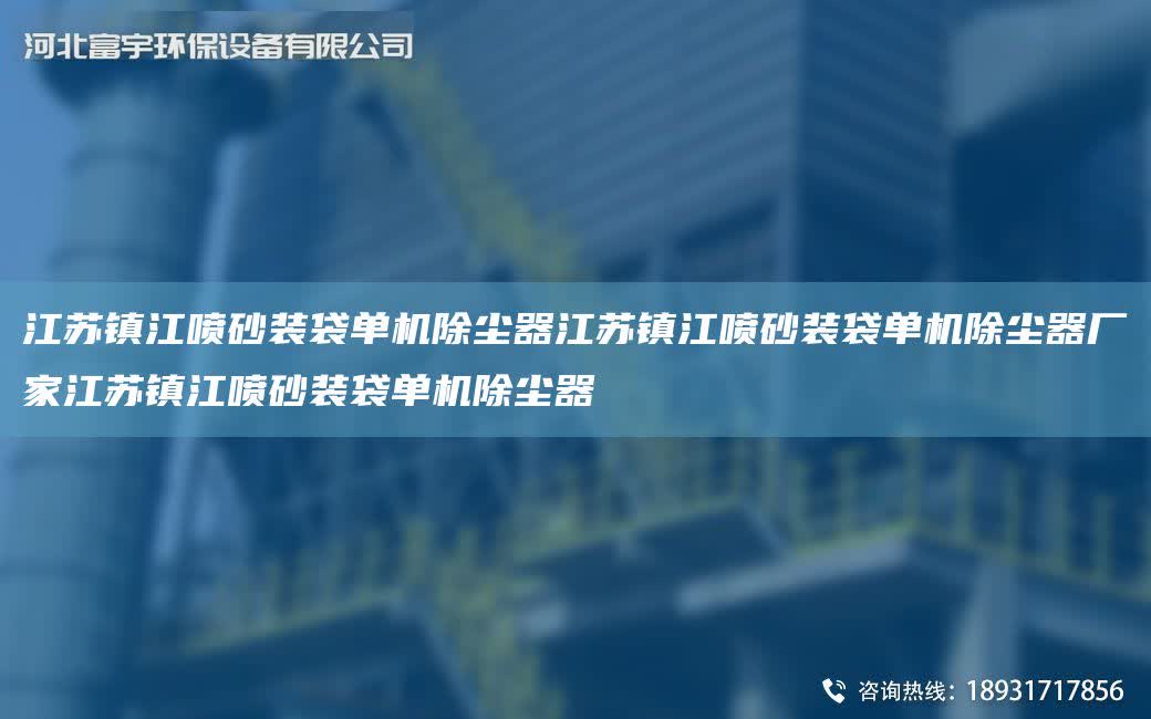 江蘇鎮江噴砂裝袋單機除塵器江蘇鎮江噴砂裝袋單機除塵器廠家江蘇鎮江噴砂裝袋單機除塵器