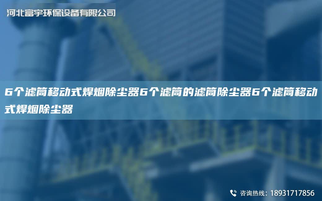 6個濾筒移動式焊煙除塵器6個濾筒的濾筒除塵器6個濾筒移動式焊煙除塵器