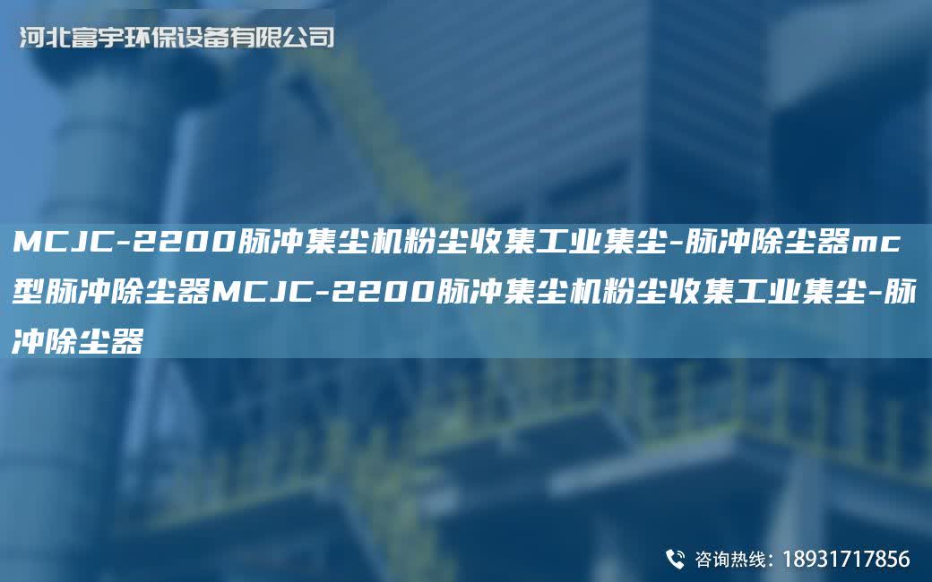 MCJC-2200脈沖集塵機粉塵收集工業集塵-脈沖除塵器mc型脈沖除塵器MCJC-2200脈沖集塵機粉塵收集工業集塵-脈沖除塵器