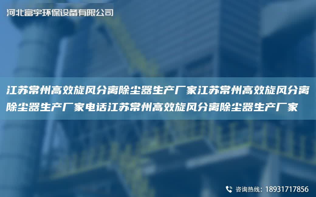 江蘇常州高效旋風(fēng)分離除塵器生產(chǎn)廠家江蘇常州高效旋風(fēng)分離除塵器生產(chǎn)廠家電話江蘇常州高效旋風(fēng)分離除塵器生產(chǎn)廠家