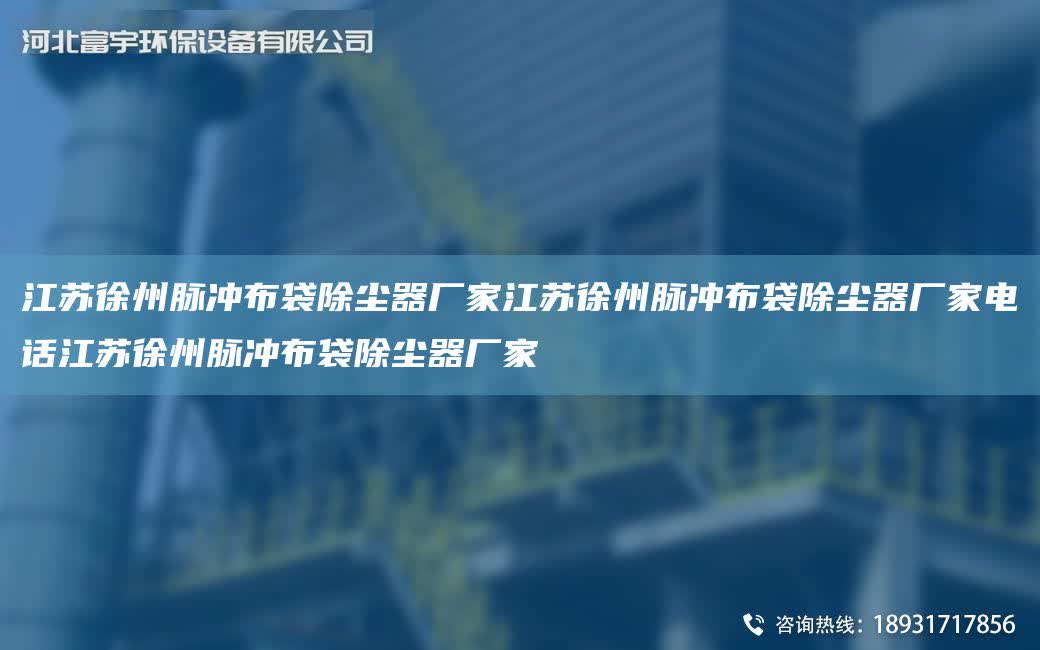 江蘇徐州脈沖布袋除塵器廠家江蘇徐州脈沖布袋除塵器廠家電話江蘇徐州脈沖布袋除塵器廠家