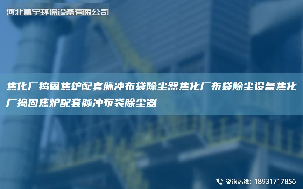 焦化廠搗固焦爐配TA-O脈沖布袋除塵器焦化廠布袋除塵設備焦化廠搗固焦爐配TA-O脈沖布袋除塵器