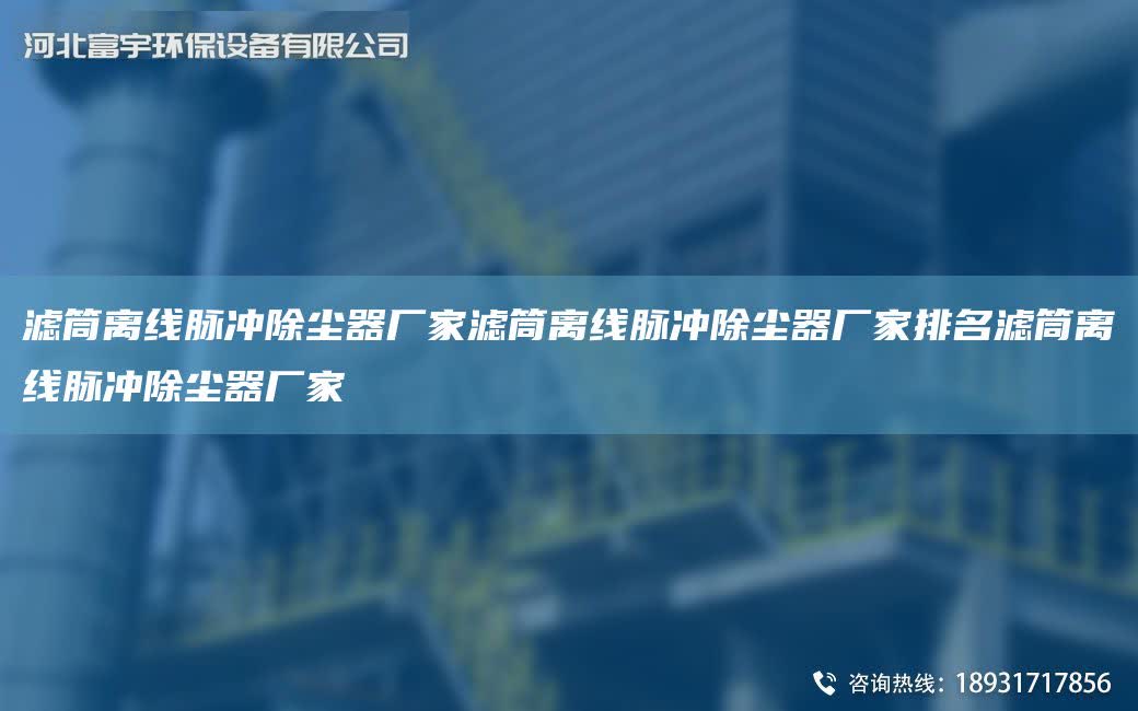 濾筒離線脈沖除塵器廠家濾筒離線脈沖除塵器廠家排M濾筒離線脈沖除塵器廠家