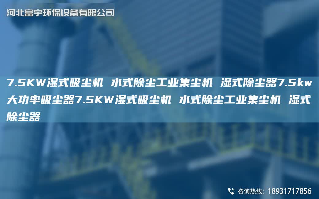 7.5KW濕式吸塵機(jī) 水式除塵工業(yè)集塵機(jī) 濕式除塵器7.5kw大功率吸塵器7.5KW濕式吸塵機(jī) 水式除塵工業(yè)集塵機(jī) 濕式除塵器