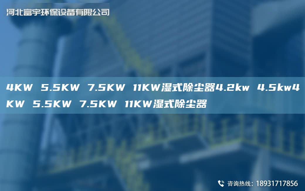 4KW 5.5KW 7.5KW 11KW濕式除塵器4.2kw 4.5kw4KW 5.5KW 7.5KW 11KW濕式除塵器