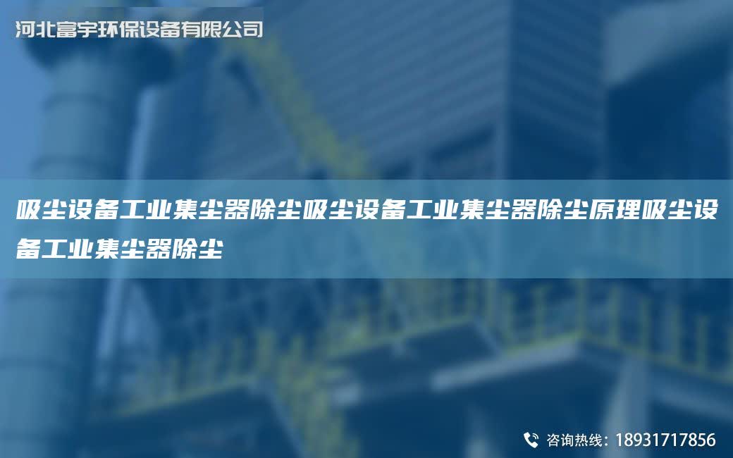 吸塵設備工業集塵器除塵吸塵設備工業集塵器除塵原理吸塵設備工業集塵器除塵
