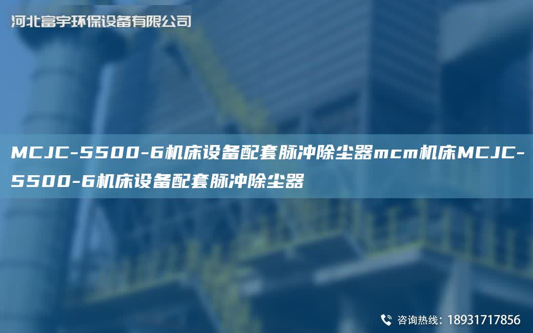 MCJC-5500-6機床設備配TA-O脈沖除塵器mcm機床MCJC-5500-6機床設備配TA-O脈沖除塵器
