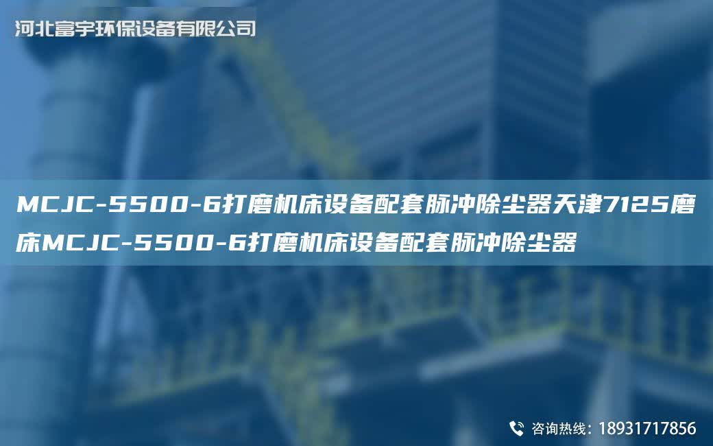 MCJC-5500-6打磨機床設備配TA-O脈沖除塵器天津7125磨床MCJC-5500-6打磨機床設備配TA-O脈沖除塵器