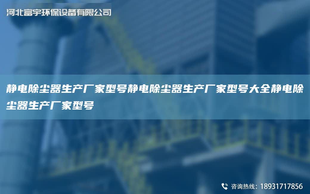 靜電除塵器生產廠家型號靜電除塵器生產廠家型號大全靜電除塵器生產廠家型號