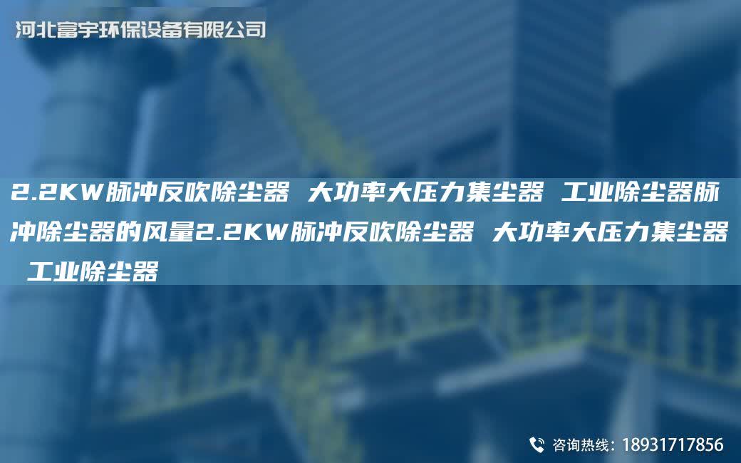 2.2KW脈沖反吹除塵器 大功率大壓力集塵器 工業(yè)除塵器脈沖除塵器的風量2.2KW脈沖反吹除塵器 大功率大壓力集塵器 工業(yè)除塵器