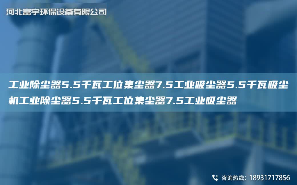 工業除塵器5.5千瓦工位集塵器7.5工業吸塵器5.5千瓦吸塵機工業除塵器5.5千瓦工位集塵器7.5工業吸塵器