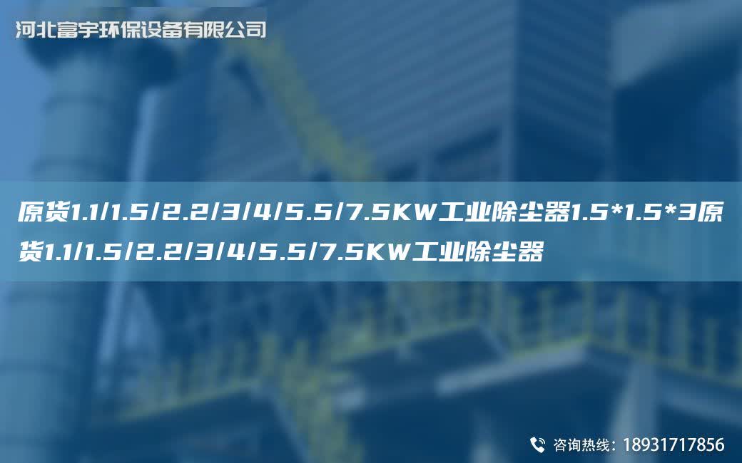 原貨1.1/1.5/2.2/3/4/5.5/7.5KW工業除塵器1.5*1.5*3原貨1.1/1.5/2.2/3/4/5.5/7.5KW工業除塵器