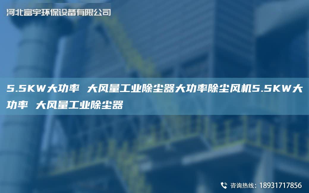 5.5KW大功率 大風量工業除塵器大功率除塵風機5.5KW大功率 大風量工業除塵器