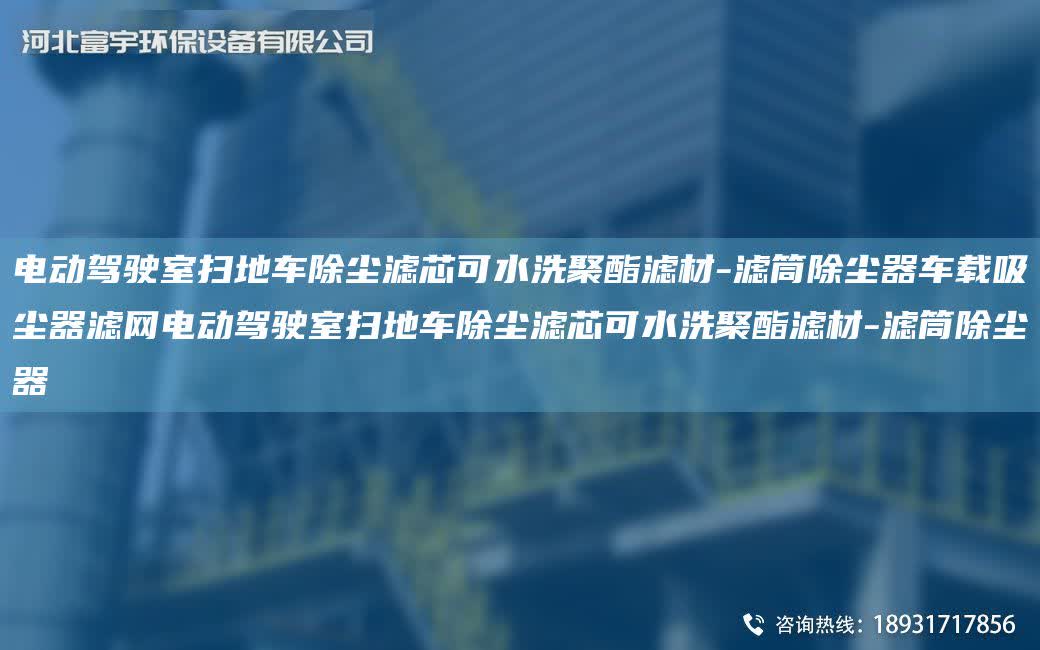 電動駕駛室掃地車除塵濾芯可水洗聚酯濾材-濾筒除塵器車載吸塵器濾網電動駕駛室掃地車除塵濾芯可水洗聚酯濾材-濾筒除塵器