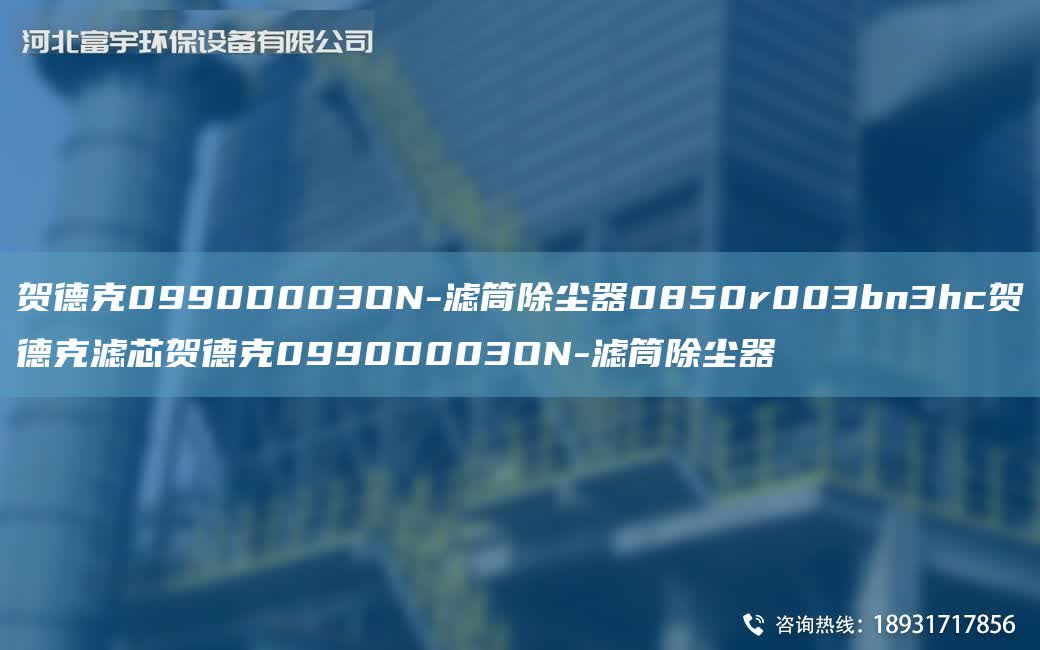 賀德克0990D003ON-濾筒除塵器0850r003bn3hc賀德克濾芯賀德克0990D003ON-濾筒除塵器