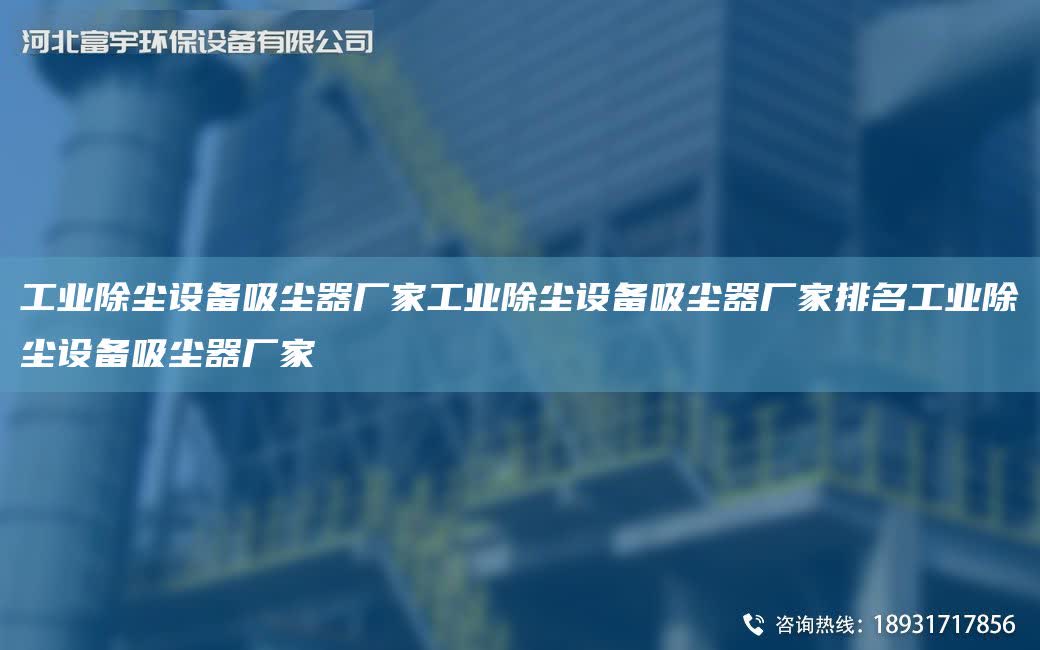 工業除塵設備吸塵器廠家工業除塵設備吸塵器廠家排M工業除塵設備吸塵器廠家