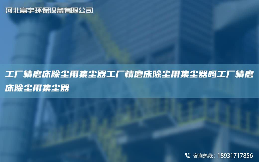 工廠精磨床除塵用集塵器工廠精磨床除塵用集塵器嗎工廠精磨床除塵用集塵器