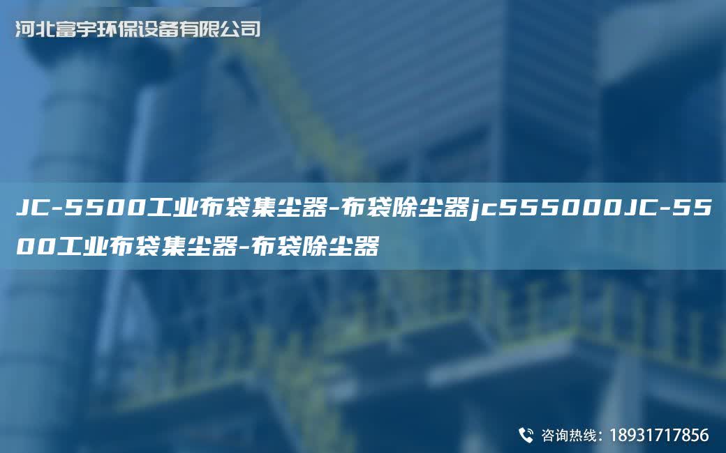 JC-5500工業布袋集塵器-布袋除塵器jc555000JC-5500工業布袋集塵器-布袋除塵器