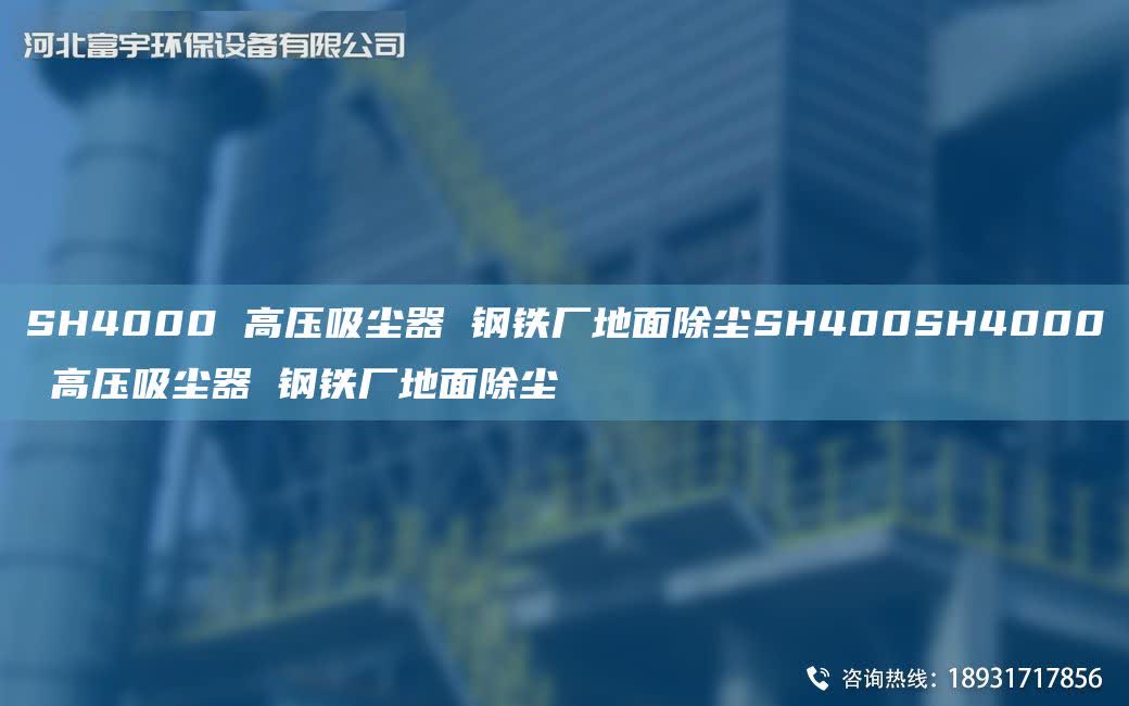 SH4000 高壓吸塵器 鋼鐵廠地面除塵SH400SH4000 高壓吸塵器 鋼鐵廠地面除塵