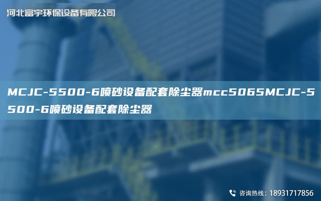MCJC-5500-6噴砂設備配TA-O除塵器mcc5065MCJC-5500-6噴砂設備配TA-O除塵器
