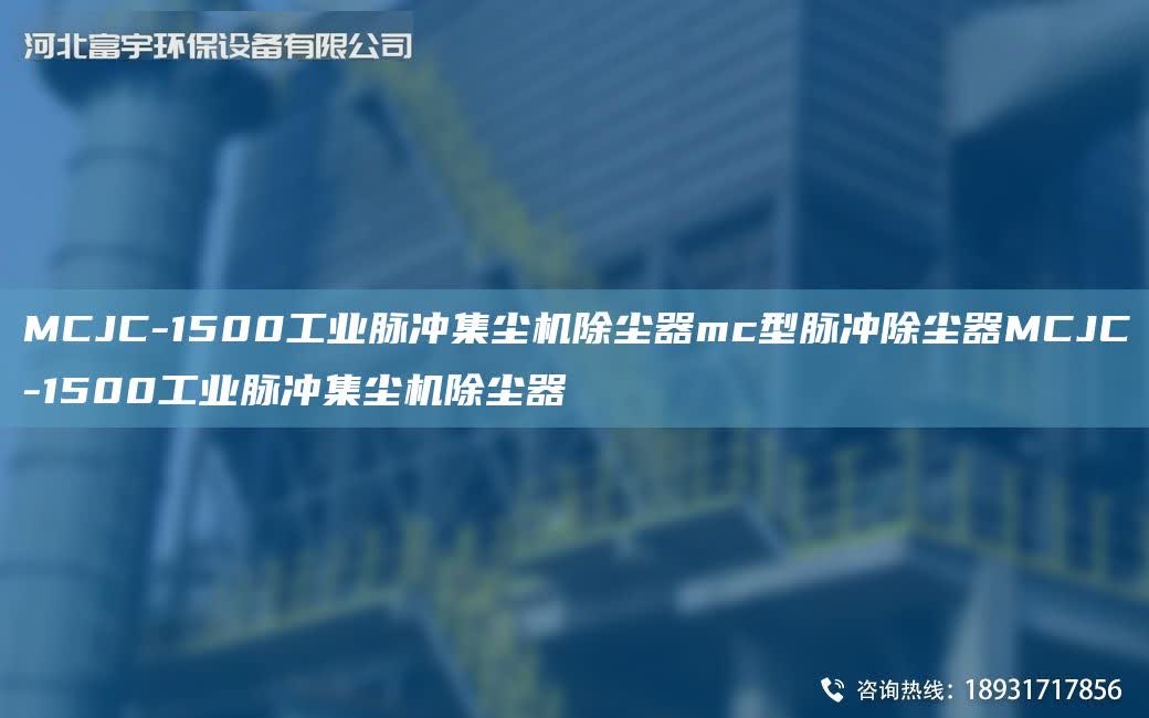 MCJC-1500工業(yè)脈沖集塵機(jī)除塵器mc型脈沖除塵器MCJC-1500工業(yè)脈沖集塵機(jī)除塵器