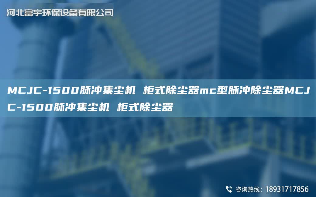 MCJC-1500脈沖集塵機 柜式除塵器mc型脈沖除塵器MCJC-1500脈沖集塵機 柜式除塵器