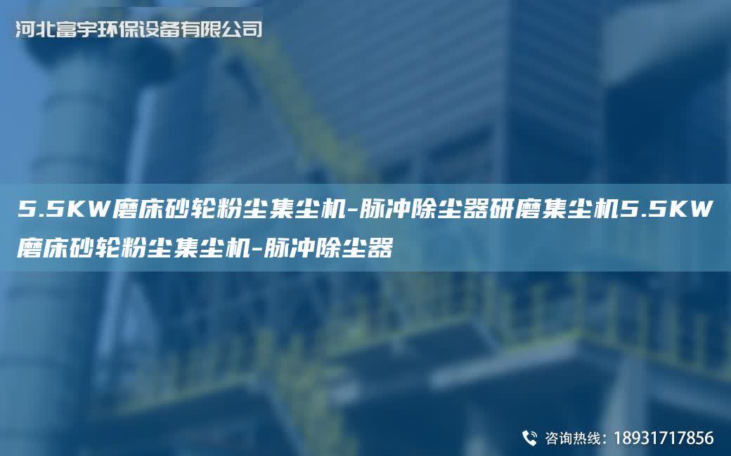 5.5KW磨床砂輪粉塵集塵機-脈沖除塵器研磨集塵機5.5KW磨床砂輪粉塵集塵機-脈沖除塵器